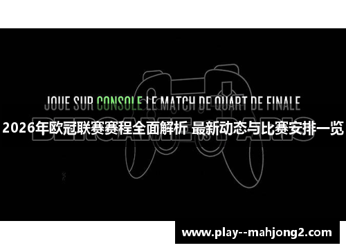 2026年欧冠联赛赛程全面解析 最新动态与比赛安排一览 2026年欧冠联赛赛程全面解析 最新动态与比赛安排一览