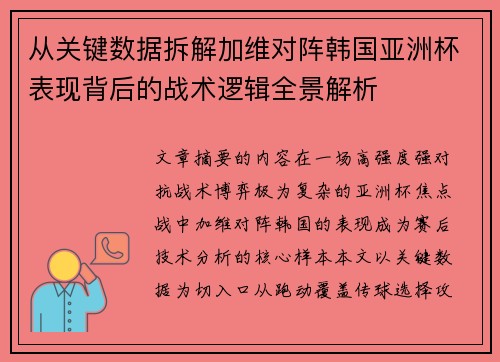 从关键数据拆解加维对阵韩国亚洲杯表现背后的战术逻辑全景解析 从关键数据拆解加维对阵韩国亚洲杯表现背后的战术逻辑全景解析