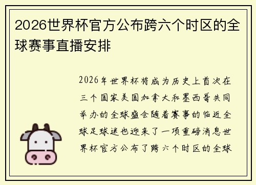 2026世界杯官方公布跨六个时区的全球赛事直播安排 2026世界杯官方公布跨六个时区的全球赛事直播安排