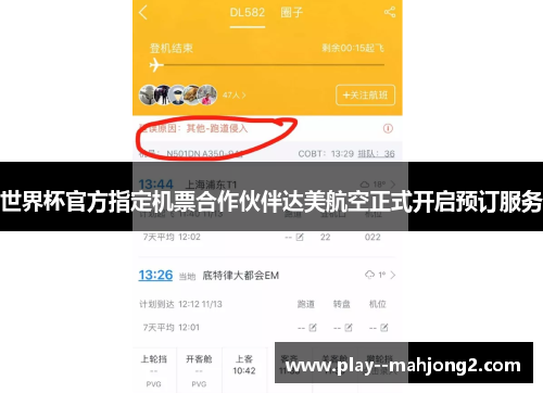 世界杯官方指定机票合作伙伴达美航空正式开启预订服务