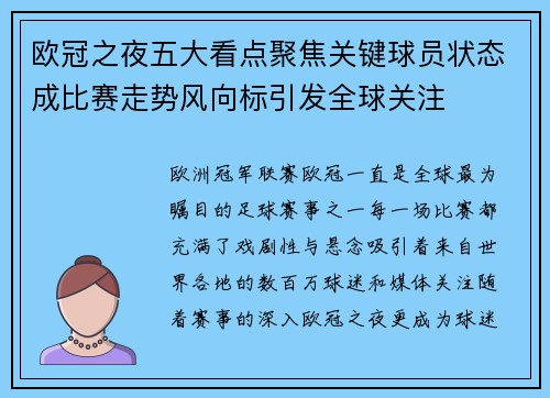 欧冠之夜五大看点聚焦关键球员状态成比赛走势风向标引发全球关注