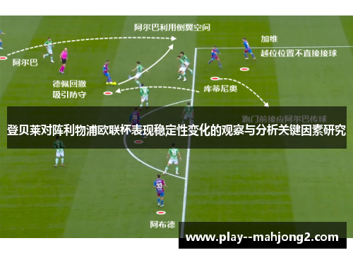 登贝莱对阵利物浦欧联杯表现稳定性变化的观察与分析关键因素研究 登贝莱对阵利物浦欧联杯表现稳定性变化的观察与分析关键因素研究