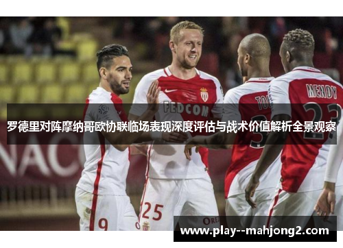 罗德里对阵摩纳哥欧协联临场表现深度评估与战术价值解析全景观察 罗德里对阵摩纳哥欧协联临场表现深度评估与战术价值解析全景观察