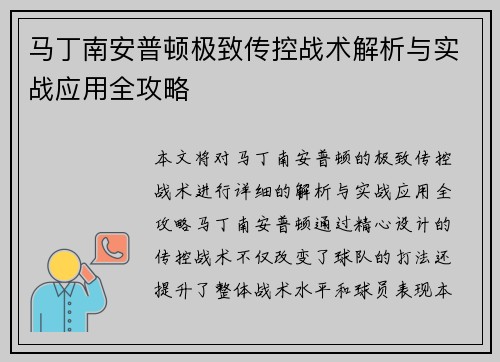 马丁南安普顿极致传控战术解析与实战应用全攻略 马丁南安普顿极致传控战术解析与实战应用全攻略