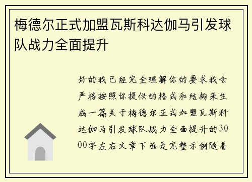 梅德尔正式加盟瓦斯科达伽马引发球队战力全面提升