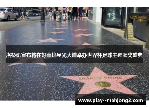洛杉矶宣布将在好莱坞星光大道举办世界杯足球主题颁奖盛典