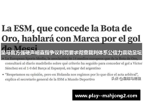 皇马官方强硬声明直指争议判罚要求彻查裁判体系公信力震动足坛 皇马官方强硬声明直指争议判罚要求彻查裁判体系公信力震动足坛
