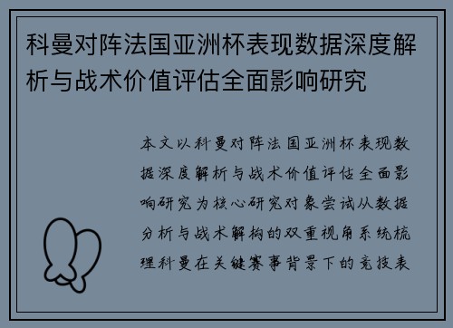 科曼对阵法国亚洲杯表现数据深度解析与战术价值评估全面影响研究