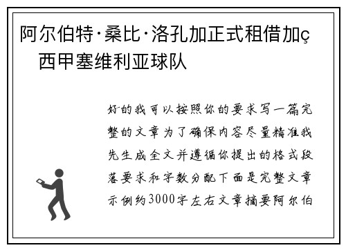 阿尔伯特·桑比·洛孔加正式租借加盟西甲塞维利亚球队