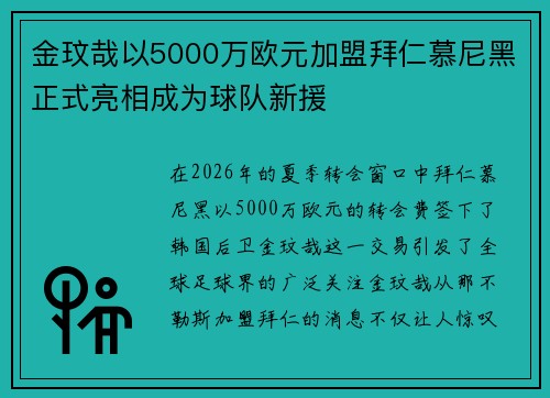 金玟哉以5000万欧元加盟拜仁慕尼黑正式亮相成为球队新援 金玟哉以5000万欧元加盟拜仁慕尼黑正式亮相成为球队新援