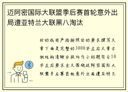 迈阿密国际大联盟季后赛首轮意外出局遭亚特兰大联黑八淘汰