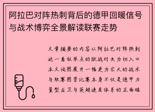 阿拉巴对阵热刺背后的德甲回暖信号与战术博弈全景解读联赛走势 阿拉巴对阵热刺背后的德甲回暖信号与战术博弈全景解读联赛走势