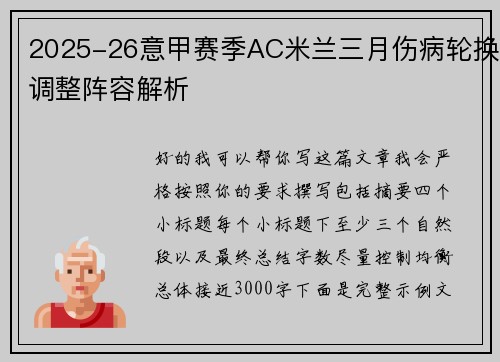 2025-26意甲赛季AC米兰三月伤病轮换调整阵容解析 2025-26意甲赛季AC米兰三月伤病轮换调整阵容解析