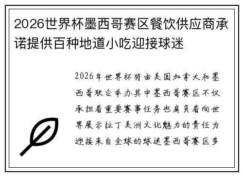 2026世界杯墨西哥赛区餐饮供应商承诺提供百种地道小吃迎接球迷 2026世界杯墨西哥赛区餐饮供应商承诺提供百种地道小吃迎接球迷