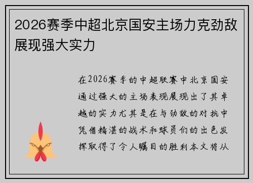 2026赛季中超北京国安主场力克劲敌展现强大实力