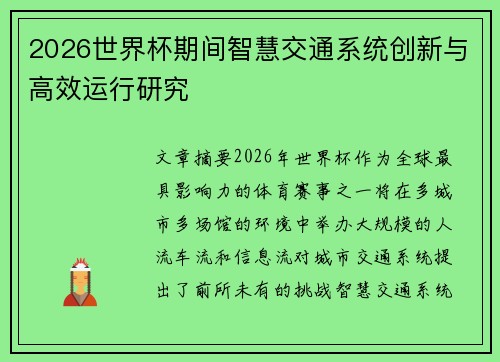 2026世界杯期间智慧交通系统创新与高效运行研究 2026世界杯期间智慧交通系统创新与高效运行研究