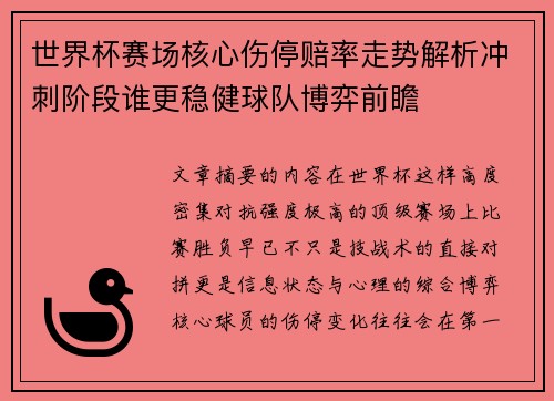 世界杯赛场核心伤停赔率走势解析冲刺阶段谁更稳健球队博弈前瞻 世界杯赛场核心伤停赔率走势解析冲刺阶段谁更稳健球队博弈前瞻