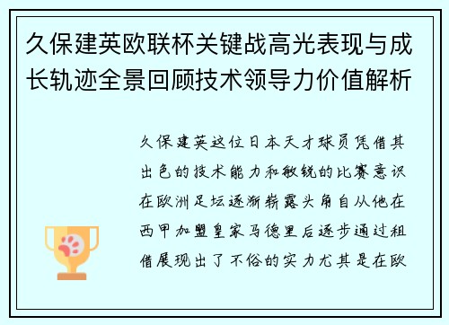 久保建英欧联杯关键战高光表现与成长轨迹全景回顾技术领导力价值解析