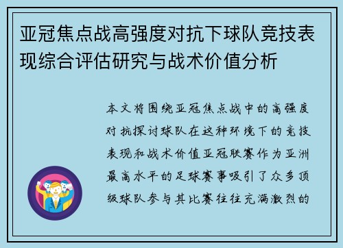 亚冠焦点战高强度对抗下球队竞技表现综合评估研究与战术价值分析