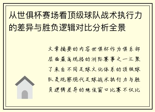 从世俱杯赛场看顶级球队战术执行力的差异与胜负逻辑对比分析全景