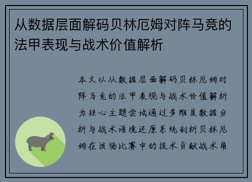 从数据层面解码贝林厄姆对阵马竞的法甲表现与战术价值解析