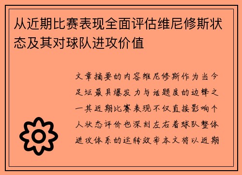 从近期比赛表现全面评估维尼修斯状态及其对球队进攻价值