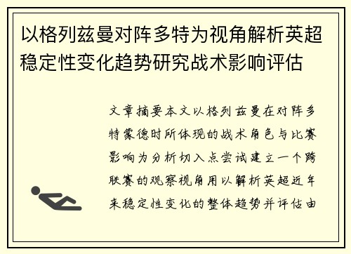 以格列兹曼对阵多特为视角解析英超稳定性变化趋势研究战术影响评估