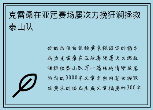 克雷桑在亚冠赛场屡次力挽狂澜拯救泰山队 克雷桑在亚冠赛场屡次力挽狂澜拯救泰山队