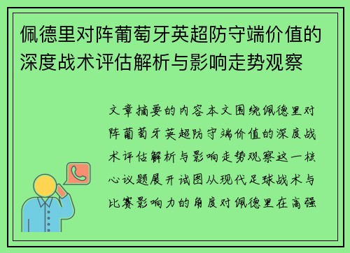 佩德里对阵葡萄牙英超防守端价值的深度战术评估解析与影响走势观察