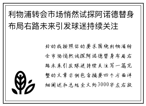 利物浦转会市场悄然试探阿诺德替身布局右路未来引发球迷持续关注 利物浦转会市场悄然试探阿诺德替身布局右路未来引发球迷持续关注