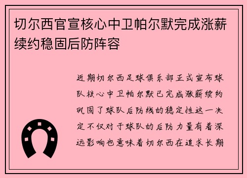 切尔西官宣核心中卫帕尔默完成涨薪续约稳固后防阵容 切尔西官宣核心中卫帕尔默完成涨薪续约稳固后防阵容