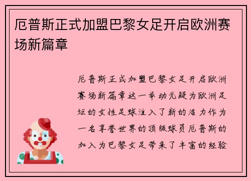 厄普斯正式加盟巴黎女足开启欧洲赛场新篇章 厄普斯正式加盟巴黎女足开启欧洲赛场新篇章