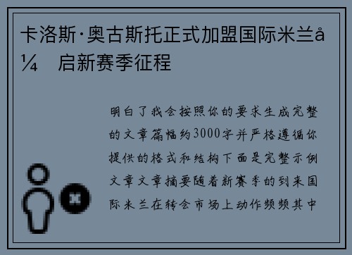 卡洛斯·奥古斯托正式加盟国际米兰开启新赛季征程 卡洛斯·奥古斯托正式加盟国际米兰开启新赛季征程