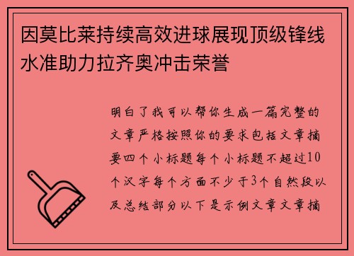因莫比莱持续高效进球展现顶级锋线水准助力拉齐奥冲击荣誉
