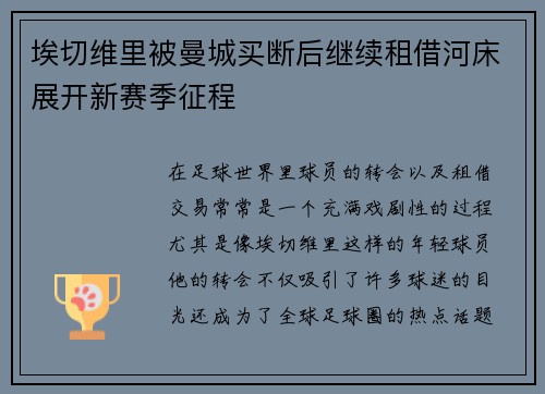 埃切维里被曼城买断后继续租借河床展开新赛季征程 埃切维里被曼城买断后继续租借河床展开新赛季征程