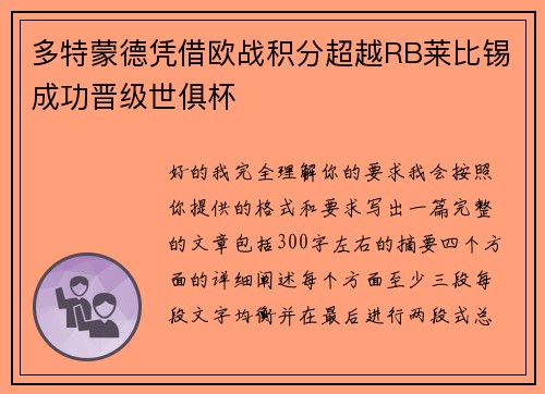 多特蒙德凭借欧战积分超越RB莱比锡成功晋级世俱杯