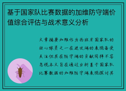 基于国家队比赛数据的加维防守端价值综合评估与战术意义分析 基于国家队比赛数据的加维防守端价值综合评估与战术意义分析