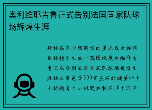 奥利维耶吉鲁正式告别法国国家队球场辉煌生涯 奥利维耶吉鲁正式告别法国国家队球场辉煌生涯