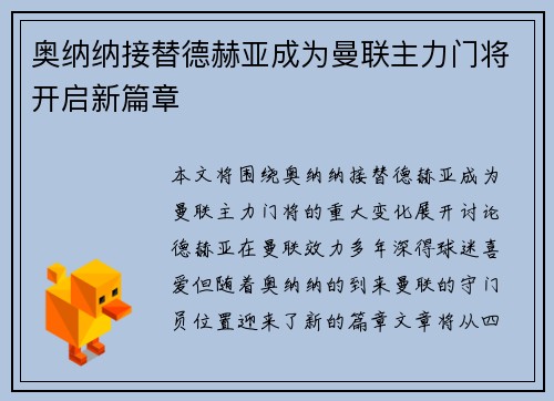 奥纳纳接替德赫亚成为曼联主力门将开启新篇章