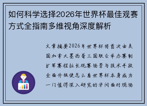 如何科学选择2026年世界杯最佳观赛方式全指南多维视角深度解析
