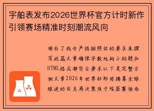 宇舶表发布2026世界杯官方计时新作引领赛场精准时刻潮流风向 宇舶表发布2026世界杯官方计时新作引领赛场精准时刻潮流风向