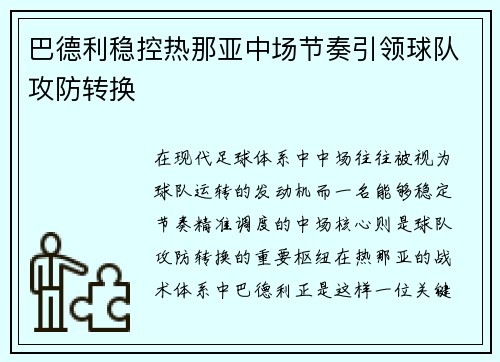 巴德利稳控热那亚中场节奏引领球队攻防转换 巴德利稳控热那亚中场节奏引领球队攻防转换
