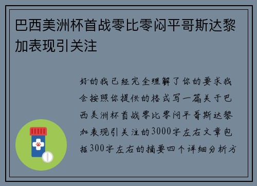 巴西美洲杯首战零比零闷平哥斯达黎加表现引关注 巴西美洲杯首战零比零闷平哥斯达黎加表现引关注