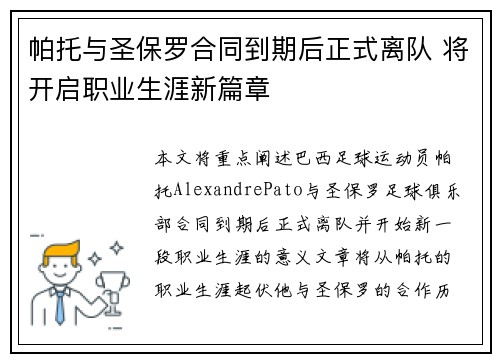 帕托与圣保罗合同到期后正式离队 将开启职业生涯新篇章 帕托与圣保罗合同到期后正式离队 将开启职业生涯新篇章