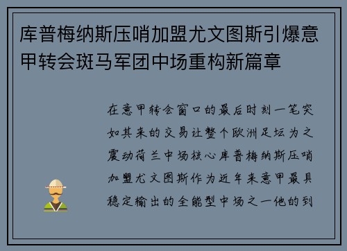库普梅纳斯压哨加盟尤文图斯引爆意甲转会斑马军团中场重构新篇章