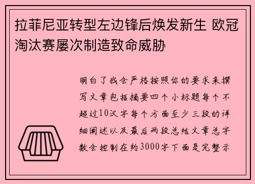 拉菲尼亚转型左边锋后焕发新生 欧冠淘汰赛屡次制造致命威胁