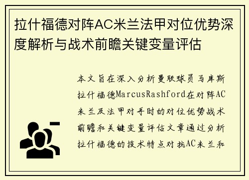 拉什福德对阵AC米兰法甲对位优势深度解析与战术前瞻关键变量评估