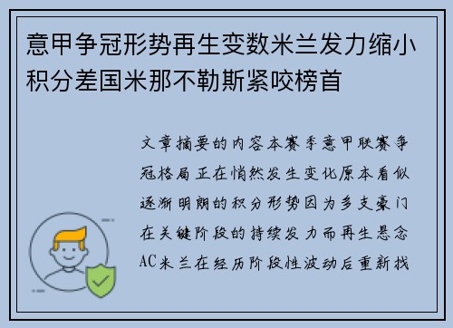 意甲争冠形势再生变数米兰发力缩小积分差国米那不勒斯紧咬榜首 意甲争冠形势再生变数米兰发力缩小积分差国米那不勒斯紧咬榜首