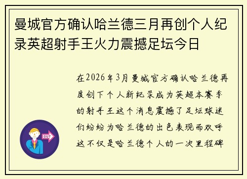 曼城官方确认哈兰德三月再创个人纪录英超射手王火力震撼足坛今日