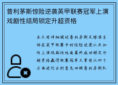 普利茅斯惊险逆袭英甲联赛冠军上演戏剧性结局锁定升超资格